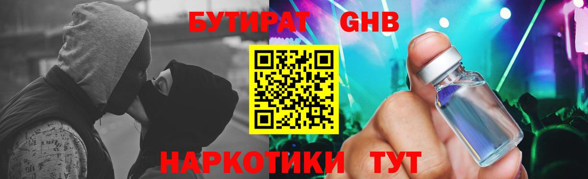 БУТИРАТ  БУТИРАТ оксибутират  Вход с VPN  Глазов 