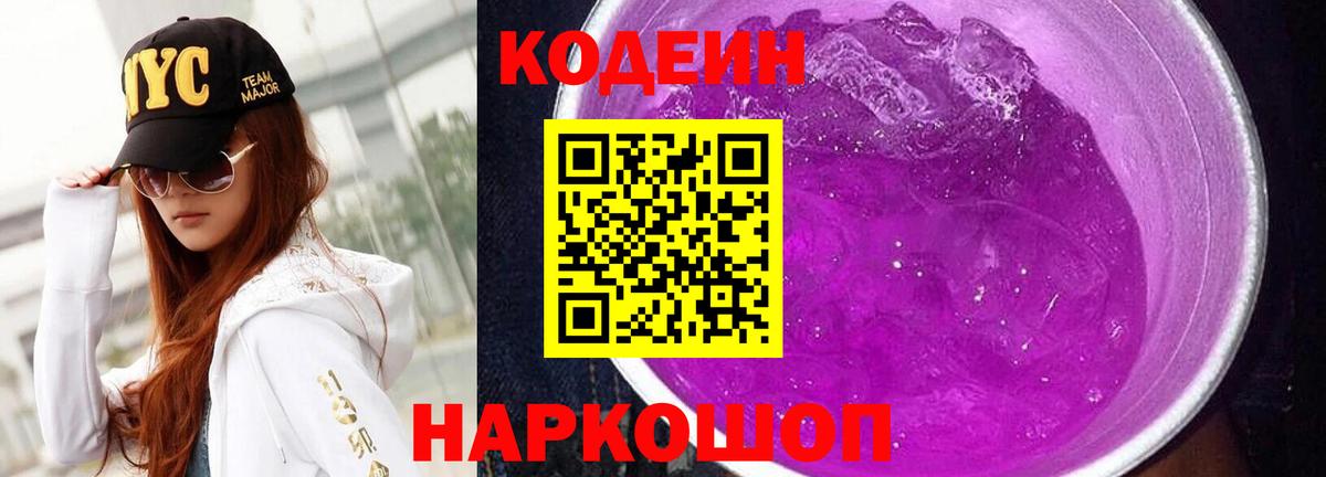 Глазов  Codein напиток Lean (лин)  Вход с VPN  Кодеиновый сироп Lean Purple Drank 
